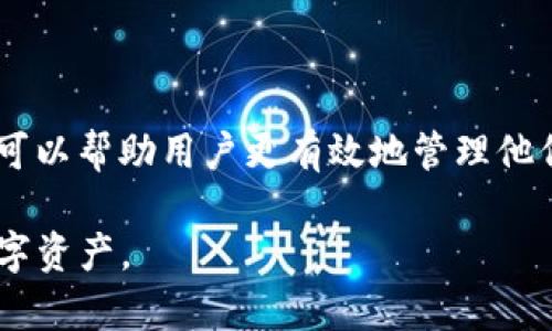   如何解决TP钱包授权取消困难的问题 / 
 guanjianci TP钱包, 授权取消, 数字货币, 区块链技术 /guanjianci 

引言
随着区块链技术的迅猛发展，数字货币钱包成为用户管理和交易数字资产的重要工具。TP钱包作为其中一款受到用户欢迎的数字货币钱包，其便捷性和多样性吸引了大量投资者。然而，用户在使用过程中常常会遇到一些问题，其中一个较为常见的问题就是授权取消困难。本文将探讨解决TP钱包授权取消问题的有效方法，并深入分析相关的背景和技术支持。

TP钱包简介
TP钱包是一个多链数字资产管理工具，它提供了包括以太坊、币安链等在内的多种区块链支持。用户可以通过TP钱包进行数字资产的存储、转账、交易等操作。与其他钱包相比，TP钱包以用户友好的界面、丰富的功能和强大的安全性而受到青睐。但随着用户对数字资产投资的深入，如何有效地管理钱包授权也成为了必须面临的问题。

授权管理的概念
在数字钱包的操作中，授权管理是指用户对应用、智能合约等访问自己钱包资产的权限进行管理。每当用户进行某项操作，例如加入去中心化金融（DeFi）应用，都会要求用户进行授权。这意味着用户同意应用或合约在一定范围内对其资产进行操作。虽然这种机制有效地提升了应用的灵活性，但如果用户希望终止或取消这些授权，却常常发现操作复杂。

授权取消为什么会困难
授权取消困难的原因主要可以归结为以下几点：
ul
    listrong界面设计不友好：/strong一些用户反映TP钱包的授权管理界面并不直观，导致他们难以找到如何取消授权的选项。/li
    listrong技术理解不足：/strong对于不了解区块链技术的用户，他们在进行操作时会遇到概念上的障碍，比如不清楚如何识别需要取消的授权。/li
    listrong网络状况和费用问题：/strong在区块链网络繁忙时，执行授权取消的交易可能会受到延迟，用户需要支付一定的矿工费用，可能会导致他们放弃操作。/li
/ul

如何有效取消授权
要有效地取消TP钱包上的授权，用户可以通过以下步骤进行操作：
ol
    listrong进入授权管理页面：/strong打开TP钱包后，找到“我的钱包”选项，在这里会有一个“授权”或“授予的权限”部分。/li
    listrong选择需要取消的授权：/strong在授权管理页面，用户可以看到所有已授予的权限，找到需要取消的授权，点击查看详情。/li
    listrong确认取消授权：/strong一般情况下，TP钱包会要求用户确认取消授权，用户需要仔细阅读相关信息，并确认个人决定后提交请求。/li
    listrong支付矿工费用：/strong当用户提交取消授权请求后，需要支付相应的矿工费用，确保交易能够快速被处理。/li
/ol

常见问题解答
ol
    listrong如何确保我正确取消了授权？/strong/li
    一旦用户取消了某项授权，他们可以返回授权管理页面，查看已授权的列表，确认相关授权状态是否已更改。此外，用户也可以通过合约地址在区块链浏览器上查询，确保该合约不再具备访问其资产的权限。

    listrong如果我取消授权后，相关应用还可以访问我的资产吗？/strong/li
    一旦用户成功取消了授权，所涉及的应用应该无法再访问用户的资产。需要注意的是，用户需要确保在取消授权之后，不再与该应用进行连接，确保安全性。

    listrong如何处理无法连接到TP钱包的情况？/strong/li
    如果用户在进行授权取消时遇到无法连接的情况，首先要检查网络连接是否正常，确保TP钱包版本是最新的。如果依然无法连接，可以尝试清除缓存或重装应用，必要时也可以寻求TP钱包的客服帮助。

    listrong是否有工具可以帮助我管理授权？/strong/li
    当前市场上已经出现了一些第三方工具，比如管理数字资产的DApp，这些工具提供授权管理功能，能更直观地帮助用户查看和处理授权。不过，用户在使用这些工具时应格外谨慎，确保工具的可信度，避免资产风险。
/ol

总结
虽然TP钱包提供了便捷的授权机制，使得用户可以方便地使用多种去中心化应用，但在授权取消的过程中也难免遇到一些障碍。了解授权管理的基本流程，掌握具体的操作步骤，可以帮助用户更有效地管理他们的数字资产。与此同时，也建议用户不断学习相关的区块链知识，以更好地适应迅速发展的数字货币市场。最后，无论遇到何种问题，及时求助于客服或相关社区都是非常重要的。

通过本文的详细分析，相信用户对于TP钱包授权取消的难题有了更深刻的理解，同时也学会了有效的解决方法。希望大家在使用TP钱包时，能够更加得心应手，顺利管理自己的数字资产。