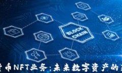 加密货币NFT业务：未来数