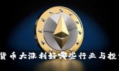 加密货币大涨利好哪些行