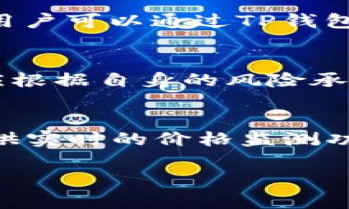   TP钱包的币种会跑路吗？深入探讨数字货币的风险与防范 / 

 guanjianci TP钱包, 数字货币, 区块链, 钱包安全 /guanjianci 

在近年来，数字货币的热潮席卷全球，越来越多的人开始关注和投资各种各样的虚拟资产。与此同时，各类数字钱包也应运而生，TP钱包便是其中之一。作为一个集成多种币种的数字钱包，TP钱包的便利性和多样性吸引了众多用户。然而，许多用户开始担心一个问题：TP钱包中存储的币种是否会跑路？本文将深入剖析这一问题，并提供详细的风险分析和防范措施。

一、什么是TP钱包？
TP钱包是一个去中心化的数字货币钱包，支持多种主流币种的存储和交易。用户可以通过TP钱包方便地管理自己的数字资产，包括比特币、以太坊、USDT等主流币种。TP钱包的主要特点是安全性高、使用便捷，同时支持多种区块链资产的管理，满足了投资者对于多元化资产配置的需求。

区块链技术的引入，使得TP钱包在数据安全和交易透明度方面有了显著提升。用户在TP钱包中进行的每一笔交易都会在区块链上留下不可篡改的记录，这样的设计大大增强了用户对钱包安全性的信赖。然而，数字货币的波动性和不确定性，也让许多人对其未来的发展感到忐忑。

二、币种跑路的定义与表现
在谈及“跑路”这个词时，我们通常是指某种数字资产突然暴跌、项目方失联或不再开发等现象。这种情况通常发生在虚拟币圈中的一些山寨币或者新出炉的项目中。跑路的表现通常包括：

ul
    li币种价格大幅下跌，短时间内市值消失。/li
    li相关项目方停止维护，官方网站关闭或无法访问。/li
    li社区讨论区人心惶惶，用户频繁发出警告。/li
/ul

这类情况会让投资者面临巨大的财务损失，尤其是对那些投资了大量资金的用户，因此识别可能跑路的币种显得尤为重要。

三、TP钱包中的币种会跑路吗？
首先，TP钱包本身并不是币种，而是一个提供数字资产管理的平台。在TP钱包中，用户自行选择投资的币种，因而币种的安全性和稳定性并不能完全由TP钱包来保证。TP钱包提供的币种种类繁多，其中既有一些经过时间考验的主流币种，也可能包括一些新兴的、未经验证的山寨币。

因此，在TP钱包中是否会出现“跑路”的币种，关键在于用户选择了哪些币种。对于主流币种，比如比特币和以太坊，跑路的风险相对较小。这是因为这些币种拥有成熟的生态系统和广泛的用户基础，价格波动虽然剧烈，但项目背后的技术和团队相对稳定。

反之，如果用户在TP钱包中投入了很多不知名的山寨币或者新兴项目的资产，就存在很大的跑路风险。在过去的一段时间里，许多以“区块链”名义推出的项目并未经过严格审查，甚至是庞氏骗局，项目的快速崩盘使得很多投资者损失惨重。

四、如何判断币种是否有跑路风险？
判断一个币种是否存在跑路风险，可以从以下几个方面进行分析：

ul
    listrong团队背景：/strong查看项目团队的成员背景，包括开发者的经历和他们在行业中的口碑。信誉较好的团队往往更值得信赖。/li
    listrong社区互动：/strong观察项目的社区活跃度，活跃的讨论区和社交媒体往往意味着项目至少有一定的用户基础和信任度。/li
    listrong技术白皮书：/strong认真阅读项目的白皮书，评估其技术的可行性和市场需求。一个好的项目应有清晰的发展目标和技术逻辑。/li
    listrong市场表现：/strong查看币种的历史价格走势，长期稳定的资产往往更安全，而短期内暴涨暴跌的币种则需谨慎。/li
/ul

以上因素可以帮助投资者在选择币种时，减少选择不良项目的风险。总之，了解项目背景和市场动态，做好充分的功课，是避免投资风险的最佳方法。

五、如何保护在TP钱包中的数字资产安全？
无论选择了什么样的币种，保护数字资产的安全是每位用户的责任。以下是一些保护措施：

ul
    listrong启用双重身份验证：/strong在TP钱包中启用双重身份验证，增强账户的安全性。/li
    listrong定期更改密码：/strong采用复杂的密码并定期更换，以防止账户被破解。/li
    listrong保持软件更新：/strong确保TP钱包软件保持最新版本，以修复可能存在的安全漏洞。/li
    listrong多重备份：/strong妥善保存助记词和私钥，避免因遗失而导致的资金损失。/li
/ul

通过这些措施，可以在一定程度上降低用户数字资产被盗或丢失的风险，从而保护自己的投资。

六、总结
总的来说，TP钱包中的币种是否会跑路，关键在于用户的选择与风险意识。主流币种的安全性相对较高，但新兴的山寨币则充满风险。因此，了解币种的背景、市场表现以及做好安全措施，才能在数字货币投资中立于不败之地。

投资数字货币并不是一条简单的道路，了解项目、增加安全防范意识以及不盲目追求短期收益，才能让我们在数字货币的世界中走得更稳更远。

常见问题
以下是针对TP钱包及数字货币的一些常见问题及详尽解答。

1. TP钱包的安全性如何？
TP钱包是利用区块链技术构建的数字货币钱包，具有较高的安全性。钱包采用加密技术来保护用户的数据和资产，确保用户的私人密钥不被第三方获取。此外，TP钱包支持离线存储和多重验证机制，提高了安全性。然而，用户在使用钱包时也需要提高自我保护意识，防止网络钓鱼及其他网络安全威胁。

2. 什么是智能合约，TP钱包支持吗？
智能合约是自动执行的合约，由代码控制，而不是由法律或其他中介所控制。TP钱包支持多种基于以太坊的智能合约，使用户能够在钱包内直接进行去中心化应用的操作。用户可以通过TP钱包与智能合约进行交互，进行归属资产管理等操作，从而拓宽了数字资产的使用场景。

3. 如何选择适合的币种进行投资？
选择币种时，用户应考虑项目的技术背景、团队实力、市场需求以及社区反响等多方面因素。对于新兴币种，要有充分的调研，了解项目的白皮书和其实现的目标。投资者还应根据自身的风险承受能力，合理配置资产，再进行投资决策。

4. TP钱包可以支持哪些币种？
TP钱包支持多种主流数字资产，包括比特币、以太坊、USDT等。用户也可以在钱包内存储和管理多种数字资产，方便进行交易和转账。为了方便用户了解市场行情，TP钱包提供实时的价格监测功能，用户可以根据市场变化及时做出决策。

综上所述，TP钱包的使用需理性对待，用户要保持警惕和良好的资产管理习惯，才能在数字货币的投资过程中稳步前行。