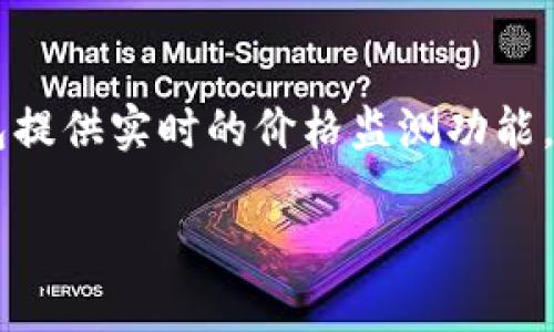   TP钱包的币种会跑路吗？深入探讨数字货币的风险与防范 / 

 guanjianci TP钱包, 数字货币, 区块链, 钱包安全 /guanjianci 

在近年来，数字货币的热潮席卷全球，越来越多的人开始关注和投资各种各样的虚拟资产。与此同时，各类数字钱包也应运而生，TP钱包便是其中之一。作为一个集成多种币种的数字钱包，TP钱包的便利性和多样性吸引了众多用户。然而，许多用户开始担心一个问题：TP钱包中存储的币种是否会跑路？本文将深入剖析这一问题，并提供详细的风险分析和防范措施。

一、什么是TP钱包？
TP钱包是一个去中心化的数字货币钱包，支持多种主流币种的存储和交易。用户可以通过TP钱包方便地管理自己的数字资产，包括比特币、以太坊、USDT等主流币种。TP钱包的主要特点是安全性高、使用便捷，同时支持多种区块链资产的管理，满足了投资者对于多元化资产配置的需求。

区块链技术的引入，使得TP钱包在数据安全和交易透明度方面有了显著提升。用户在TP钱包中进行的每一笔交易都会在区块链上留下不可篡改的记录，这样的设计大大增强了用户对钱包安全性的信赖。然而，数字货币的波动性和不确定性，也让许多人对其未来的发展感到忐忑。

二、币种跑路的定义与表现
在谈及“跑路”这个词时，我们通常是指某种数字资产突然暴跌、项目方失联或不再开发等现象。这种情况通常发生在虚拟币圈中的一些山寨币或者新出炉的项目中。跑路的表现通常包括：

ul
    li币种价格大幅下跌，短时间内市值消失。/li
    li相关项目方停止维护，官方网站关闭或无法访问。/li
    li社区讨论区人心惶惶，用户频繁发出警告。/li
/ul

这类情况会让投资者面临巨大的财务损失，尤其是对那些投资了大量资金的用户，因此识别可能跑路的币种显得尤为重要。

三、TP钱包中的币种会跑路吗？
首先，TP钱包本身并不是币种，而是一个提供数字资产管理的平台。在TP钱包中，用户自行选择投资的币种，因而币种的安全性和稳定性并不能完全由TP钱包来保证。TP钱包提供的币种种类繁多，其中既有一些经过时间考验的主流币种，也可能包括一些新兴的、未经验证的山寨币。

因此，在TP钱包中是否会出现“跑路”的币种，关键在于用户选择了哪些币种。对于主流币种，比如比特币和以太坊，跑路的风险相对较小。这是因为这些币种拥有成熟的生态系统和广泛的用户基础，价格波动虽然剧烈，但项目背后的技术和团队相对稳定。

反之，如果用户在TP钱包中投入了很多不知名的山寨币或者新兴项目的资产，就存在很大的跑路风险。在过去的一段时间里，许多以“区块链”名义推出的项目并未经过严格审查，甚至是庞氏骗局，项目的快速崩盘使得很多投资者损失惨重。

四、如何判断币种是否有跑路风险？
判断一个币种是否存在跑路风险，可以从以下几个方面进行分析：

ul
    listrong团队背景：/strong查看项目团队的成员背景，包括开发者的经历和他们在行业中的口碑。信誉较好的团队往往更值得信赖。/li
    listrong社区互动：/strong观察项目的社区活跃度，活跃的讨论区和社交媒体往往意味着项目至少有一定的用户基础和信任度。/li
    listrong技术白皮书：/strong认真阅读项目的白皮书，评估其技术的可行性和市场需求。一个好的项目应有清晰的发展目标和技术逻辑。/li
    listrong市场表现：/strong查看币种的历史价格走势，长期稳定的资产往往更安全，而短期内暴涨暴跌的币种则需谨慎。/li
/ul

以上因素可以帮助投资者在选择币种时，减少选择不良项目的风险。总之，了解项目背景和市场动态，做好充分的功课，是避免投资风险的最佳方法。

五、如何保护在TP钱包中的数字资产安全？
无论选择了什么样的币种，保护数字资产的安全是每位用户的责任。以下是一些保护措施：

ul
    listrong启用双重身份验证：/strong在TP钱包中启用双重身份验证，增强账户的安全性。/li
    listrong定期更改密码：/strong采用复杂的密码并定期更换，以防止账户被破解。/li
    listrong保持软件更新：/strong确保TP钱包软件保持最新版本，以修复可能存在的安全漏洞。/li
    listrong多重备份：/strong妥善保存助记词和私钥，避免因遗失而导致的资金损失。/li
/ul

通过这些措施，可以在一定程度上降低用户数字资产被盗或丢失的风险，从而保护自己的投资。

六、总结
总的来说，TP钱包中的币种是否会跑路，关键在于用户的选择与风险意识。主流币种的安全性相对较高，但新兴的山寨币则充满风险。因此，了解币种的背景、市场表现以及做好安全措施，才能在数字货币投资中立于不败之地。

投资数字货币并不是一条简单的道路，了解项目、增加安全防范意识以及不盲目追求短期收益，才能让我们在数字货币的世界中走得更稳更远。

常见问题
以下是针对TP钱包及数字货币的一些常见问题及详尽解答。

1. TP钱包的安全性如何？
TP钱包是利用区块链技术构建的数字货币钱包，具有较高的安全性。钱包采用加密技术来保护用户的数据和资产，确保用户的私人密钥不被第三方获取。此外，TP钱包支持离线存储和多重验证机制，提高了安全性。然而，用户在使用钱包时也需要提高自我保护意识，防止网络钓鱼及其他网络安全威胁。

2. 什么是智能合约，TP钱包支持吗？
智能合约是自动执行的合约，由代码控制，而不是由法律或其他中介所控制。TP钱包支持多种基于以太坊的智能合约，使用户能够在钱包内直接进行去中心化应用的操作。用户可以通过TP钱包与智能合约进行交互，进行归属资产管理等操作，从而拓宽了数字资产的使用场景。

3. 如何选择适合的币种进行投资？
选择币种时，用户应考虑项目的技术背景、团队实力、市场需求以及社区反响等多方面因素。对于新兴币种，要有充分的调研，了解项目的白皮书和其实现的目标。投资者还应根据自身的风险承受能力，合理配置资产，再进行投资决策。

4. TP钱包可以支持哪些币种？
TP钱包支持多种主流数字资产，包括比特币、以太坊、USDT等。用户也可以在钱包内存储和管理多种数字资产，方便进行交易和转账。为了方便用户了解市场行情，TP钱包提供实时的价格监测功能，用户可以根据市场变化及时做出决策。

综上所述，TP钱包的使用需理性对待，用户要保持警惕和良好的资产管理习惯，才能在数字货币的投资过程中稳步前行。