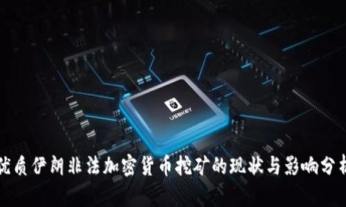 优质伊朗非法加密货币挖矿的现状与影响分析