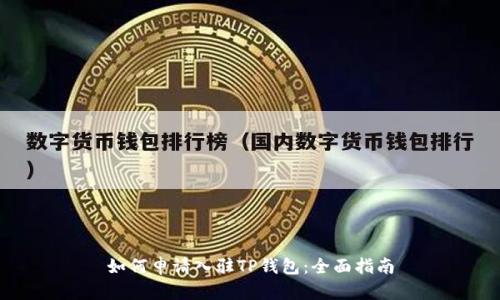如何申请入驻TP钱包：全面指南