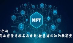 思考一个的  2021年加密货