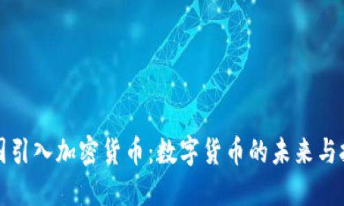 英国引入加密货币：数字货币的未来与挑战