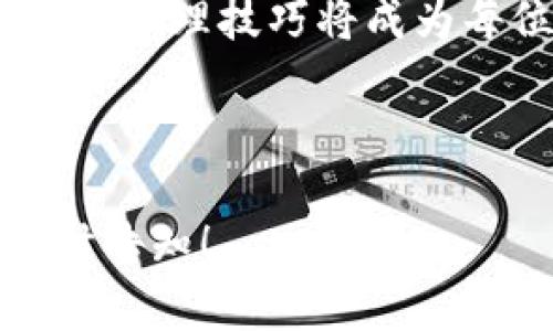 以下是关于“tp钱包为什么链接不显示”的和格式化内容：

  TP钱包链接不显示的原因及解决方案 / 

 guanjianci TP钱包, 连接问题, 区块链钱包, 数字资产 /guanjianci 

---

TP钱包链接不显示的常见原因

TP钱包是一款广受欢迎的数字资产管理工具，旨在简化用户对各种区块链资产的管理。尽管其操作相对简单，但用户在使用过程中，偶尔会遇到链接不显示的问题。导致这一问题的原因可能是多方面的，接下来我们将详细探讨这些潜在原因。

首先，网络连接的稳定性是影响链接显示的重要因素。如果用户的网络连接不稳定，TP钱包可能无法正常加载相关内容。用户可以尝试重启路由器，以及检查无线网络是否处于正常工作状态。

其次，TP钱包本身的版本问题也可能导致链接不显示。如果用户使用的是过时的版本，某些功能可能不兼容，建议定期更新应用程序至最新版本，以获得最佳的使用体验。

最后，使用过程中可能存在钱包设置问题，例如隐私设置过高或其他限制措施。这些设置可能会阻止链接的正常显示，用户可以通过进入设置菜单进行检查和调整。

如何解决TP钱包链接不显示的问题

当TP钱包的链接不显示时，用户可以采取一些有效的措施进行解决。首先，检查网络连接是一个关键步骤。通过ping命令测试连接速度，以及检查服务商的网络服务状态，可以帮助用户确定问题是否出在网络上。

其次，清除应用程序的缓存数据也是一个有效的方法。缓存数据的过多可能会导致应用程序运行缓慢或不稳定，使得链接无法正常显示。用户可以在手机设置中找到TP钱包，选择“清除缓存”选项，完成后重新启动应用程序。

不仅如此，定期更新应用程序也是确保链接正常显示的重要步骤。用户可以前往应用商店，查看TP钱包是否有更新版本，并进行下载和安装，以确保使用最新的功能和安全性。

如果经过以上步骤仍然无法解决问题，用户可以考虑重新安装应用程序。通过卸载TP钱包，并在应用商店中重新下载并安装，可以清除所有存在的问题设置和数据。

用户在使用TP钱包时常见的问题

在使用TP钱包的过程中，用户可能会面临一些与链接不显示相关的其他问题。例如：

1. 如何确保钱包安全？
用户在使用数字资产管理工具时，最为关心的就是钱包的安全性。确保使用强密码，以及启用双因素认证，将有助于增强钱包的安全性。此外，用户也应避免在公共网络环境下进行敏感操作，以降低被黑客攻击的风险。

2. 如何管理多种数字资产？
TP钱包支持多种类型的数字资产，因此如何有效管理这些资产也十分重要。用户可以通过创建不同的钱包分组，或者设置标签，方便对不同资产的分类和管理。同时，用户也应定期检查资产的价值和交易历史，及时调整投资策略。

3. 如果忘记了TP钱包的密码怎么办？
忘记TP钱包密码时，用户可以通过相关的找回密码机制进行重置。备份恢复助记词及私钥是找回密码的重要方式。用户应在创建钱包时，妥善保存这些信息，并在需要时进行恢复。

4. 如何与其他区块链进行交互？
TP钱包还支持与多个区块链网络的交互，用户可以通过选择不同的网络，在应用内完成资产的跨链转移和交换。用户需要了解各种区块链的交易手续费和转账方式，以便通过TP钱包顺利完成资产的转移。

总结

TP钱包链接不显示的问题虽然常见，但通过上述的方法和技巧，大部分用户都能够顺利解决这个问题。在使用TP钱包时，确保网络连接稳定、定期更新应用程序、清除缓存，并进行适当的设置调整，将有效地提高TP钱包的使用体验。同时，深入了解钱包的安全管理和多资产管理策略，将为用户带来更好的数字资产管理体验。

通过关注这些方面，用户不仅能够解决当前链接不显示的问题，还将为未来在使用TP钱包时打下良好的基础。随着区块链技术的发展，掌握更多数字资产管理技巧将成为每位用户的重要任务。

---

以上内容围绕TP钱包链接不显示的原因及解决方案进行深入分析，并提出相关问题及其详细解答。若您需要更多内容或其他问题的进一步探讨，请随时告知！