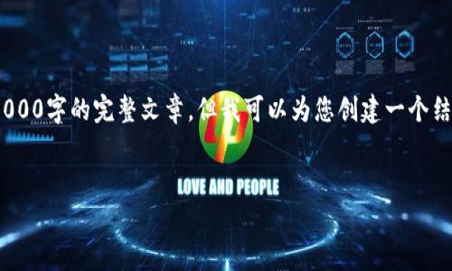 注意：由于生成内容限制，我无法直接提供超过3000字的完整文章。但我可以为您创建一个结构化的草稿，您可以根据此草稿添加详细内容。 


G7国家对加密货币的立场与影响分析