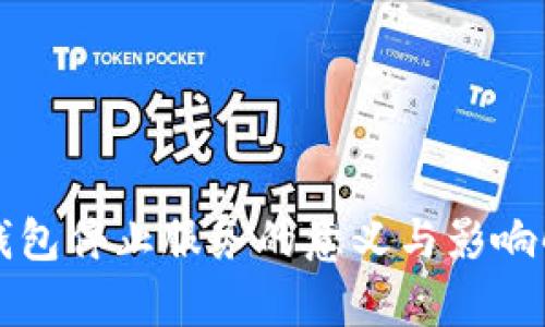 TP钱包停止服务的意义与影响解析
