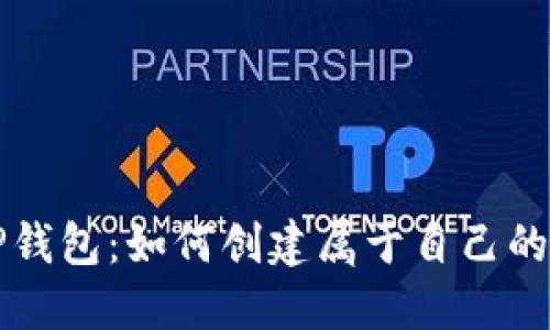 TP钱包：如何创建属于自己的币