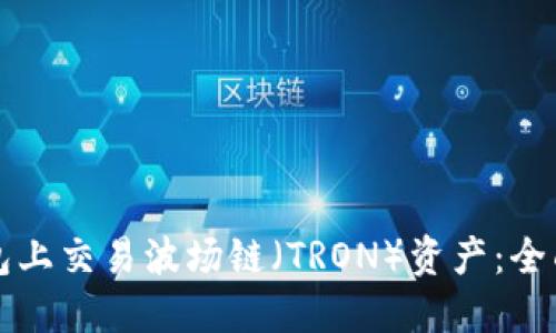 如何在TP钱包上交易波场链（TRON）资产：全面指南及技巧
