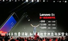 TP钱包TRC20手续费详解：如