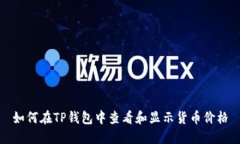 如何在TP钱包中查看和显示