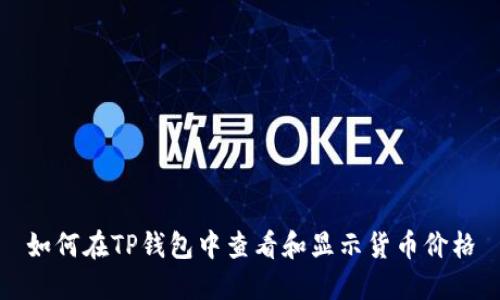 如何在TP钱包中查看和显示货币价格