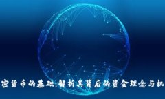 加密货币的基础：解析其背后的资金理念与机制