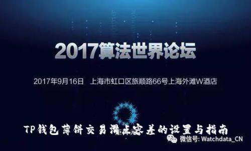 TP钱包薄饼交易滑点容差的设置与指南