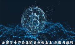 加密货币作为法定货币的未来：机遇与挑战