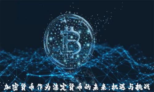
加密货币作为法定货币的未来：机遇与挑战
