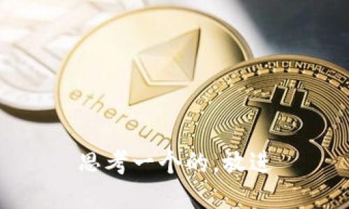 思考一个的，放进