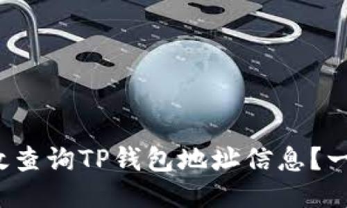 如何高效查询TP钱包地址信息？一站式指南