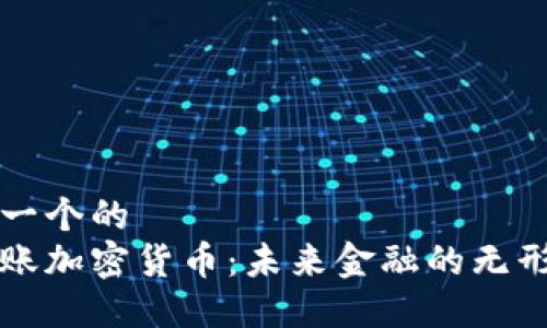 思考一个的  
不记账加密货币：未来金融的无形资产