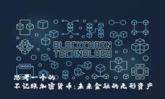 思考一个的  不记账加密货币：未来金融的无形资