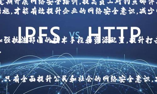 海盗要求支付加密货币：网络安全新威胁与应对策略

海盗, 加密货币, 网络安全, 恶意软件/guanjianci

引言
近年来，随着区块链技术的快速发展和加密货币的广泛应用，各种网络犯罪活动也日益猖獗。其中，黑客和网络海盗通过要求受害者用加密货币支付赎金的方式，成为了信息安全领域的一大威胁。本文将探讨这一现象的背景、作案手法，以及如何有效应对这种新型的网络安全风险。

一、网络海盗与加密货币的关系
网络海盗和加密货币的结合主要源于加密货币的匿名性和不可追溯性。黑客通过传播恶意软件，操作受害者的计算机，在其文件被加密后要求赎金。这一过程中，加密货币成为了黑客首选的支付方式。由于它的交易可以在没有中介机构的情况下进行，且一旦支付，很难追踪到犯罪者的真实身份，这使得黑客的行为变得更加猖獗。

二、网络海盗的作案手法
网络海盗使用的技术手段多种多样，常见的包括勒索软件、钓鱼攻击和社交工程等。勒索软件是最为典型的作案手法，黑客会通过电子邮件或社交网络传播恶意链接，让用户点击后下载恶意软件。一旦恶意软件进入用户计算机，它便会加密用户的文件，并要求支付赎金才会解锁。
钓鱼攻击则是通过伪装成合法网站或服务，诱骗用户输入敏感信息，例如密码或银行卡号。此类攻击不仅对普通用户构成威胁，甚至还能对企业的整体信息安全造成严重影响。

三、如何应对网络海盗的攻击
面对网络海盗的威胁，个人和企业皆需采取有效的防御措施。首先，定期备份数据至关重要。当系统被攻击时，备份可以帮助用户恢复丢失的信息，减少损失。
其次，加强密码安全、使用双重认证等措施，也是保障账户安全的重要手段。此外，应定期更新软件及操作系统，以修补可能存在的安全漏洞。对于企业来说，进行网络安全培训，增强员工的安全意识，也是防止钓鱼攻击的重要途径。

四、行业专家的看法
许多网络安全专家呼吁，政府和企业应加强合作，共同打击网络犯罪。治疗这一问题不仅需要技术上的应对，更需要政策上的支持和立法的完善。随着加密货币的不断普及，相应的法律法规也应逐步跟进。

可能相关问题分析

1. 网络海盗如何利用社交工程进行攻击？
社交工程是一种混合技术与心理学的攻击手法，黑客利用人类的好奇心、急迫感或信任感来诱导受害者执行特定操作。例如，黑客可能通过模拟某个公司的正规通信来要求用户点击链接或下载文件。他们可能会伪装成技术支持或与财务有关的职员，利用受害者对公司的信任来达到主目的。通常，社交工程攻击成功的关键在于黑客如何利用人类的心理特征。

2. 加密货币支付给网络海盗的后果是什么？
支付赎金几乎不会确保你的数据会被恢复。即使支付了，黑客往往会继续发起新的攻击，或者根本不会解锁文件。此外，支付赎金还可能使得受害者成为下一个目标，因为黑客会认为其财务能力强，容易被勒索。
支付赎金还可能在更广泛的范围内促进网络犯罪行业的发展，使得越来越多的黑客加入到这一行列。长远来看，这种行为可能会对整体网络安全生态环境造成严重的负面影响。

3. 如何提升企业的网络安全意识？
提升企业的网络安全意识，需要从公司文化、培训与技术手段三个层面入手。首先，企业文化应重视网络安全，鼓励员工主动报告可疑情况和安全漏洞。其次，定期开展网络安全培训，提高员工对钓鱼邮件、恶意软件和社交工程攻击的识别能力。
此外，企业还可以通过技术手段加强网络安全，例如使用更先进的防火墙、反病毒软件等，定期进行安全审计和漏洞扫描，确保企业网络不受威胁。结合上述措施，才能有效提升企业的网络安全意识，减少网络海盗的攻击可能性。

4. 政府应该如何应对网络犯罪的威胁？
政府在应对网络犯罪方面，应采取综合措施，包括立法、执法和国际合作。首先，完善相关法律法规，为打击网络犯罪提供法律依据，确保执法有据可依。其次，加强执法部门的技术手段和资源配置，提升打击网络犯罪的能力。
此外，国际合作至关重要，因为网络犯罪常常跨国界进行。政府应该与国际组织和其他国家的执法机关注重合作，共享信息与资源，提高打击网络犯罪的效率。

总结
网络海盗使用加密货币进行勒索的行为，对个人和企业均构成了巨大的威胁。我们必须提高对网络安全的重视，采取切实可行的措施来保护自己的信息安全。只有全面提升公民和社会的网络安全意识，才能构建一个更安全的网络环境。