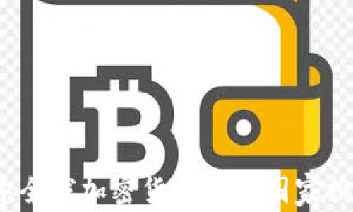 
2023年全球加密货币免税国家排名详解