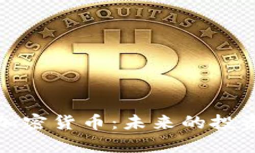 探索资源稀缺的加密货币：未来的投资机会与风险分析