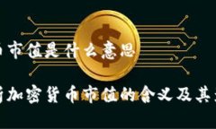 加密货币市值是什么意思