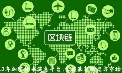 2023年加密货币消息平台：