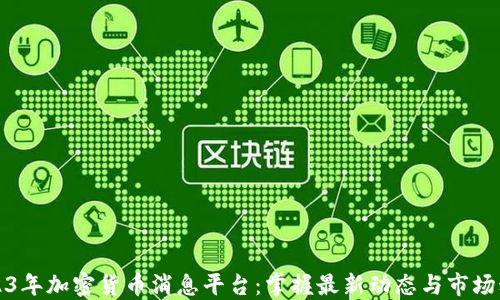 
2023年加密货币消息平台：掌握最新动态与市场动向