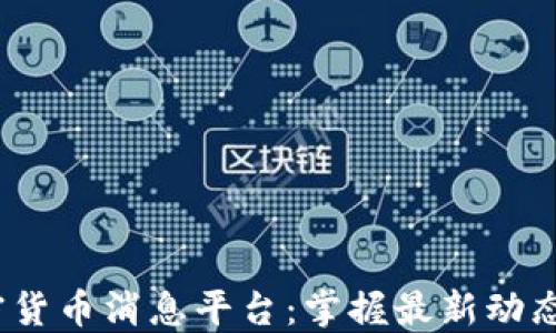 
2023年加密货币消息平台：掌握最新动态与市场动向