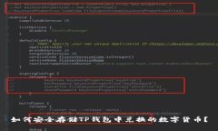 如何安全存储TP钱包中兑换