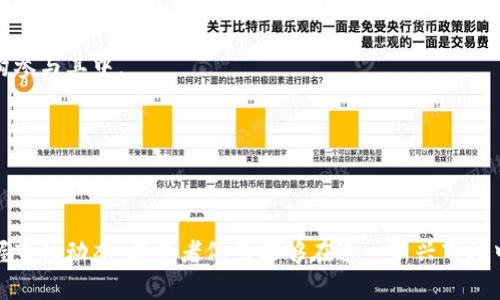    韩国加密货币的现状与展望  / 

 guanjianci  韩国加密货币, 加密货币市场, 韩国区块链, 加密货币投资  /guanjianci 

 随着全球范围内加密货币的迅猛发展，韩国这一市场在其中扮演着越来越重要的角色。随着技术的不断进步和法规的逐步完善，韩国不仅是亚洲最活跃的加密货币交易市场之一，还在区块链技术的应用方面走在前列。本文将对韩国的加密货币发展现状、市场环境、投资机会及未来趋势进行详细分析，并解答一些可能出现的相关问题。

 韩国加密货币市场的演变历程 

 韩国的加密货币市场是在2013年左右开始兴起的。当时，比特币的价格大幅上涨，引发了公众的关注和参与。早期，韩国的加密货币市场以小规模交易为主，参与者以技术爱好者和投资者为主。从2015年开始，随着一些大型交易所的推出，整个市场进入了快速发展的阶段。特别是2017年，韩国的加密货币市场经历了爆发式增长，吸引了大量投资者，尤其是年轻一代。

 韩国加密货币的监管措施 

 随着参与者的增加，政府也开始关注市场的潜在风险。在2017年底，韩国财政部宣布将对加密货币实施监管，禁止匿名交易，并要求所有数字货币交易所进行注册。此外，政府还对ICO（首次代币发行）进行了严格审查。这些措施不仅为投资者提供了一定的保护，也为市场的健康发展奠定了基础。

 韩国加密货币的投资环境 

 韩国加密货币的投资环境相对成熟，许多交易平台如Upbit、Bithumb、Korbit等都在国际上享有较高声誉。此外，韩国的科技发展和互联网普及率相对较高，使得加密货币在日常生活中越来越受到欢迎。许多韩国企业已经开始接受加密货币作为支付方式，为该领域的应用开拓了新空间。

 韩国区块链技术的发展 

 除了加密货币，韩国在区块链技术的研究和应用方面也取得了显著进展。许多企业和金融机构正在投资区块链项目，尝试将这种技术应用于供应链管理、金融服务、医疗健康等多个行业。韩国政府也在大力推动区块链技术的研发，通过公私合营，鼓励各类企业参与进来。

 可能相关的问题 

 1. 韩国加密货币的投资风险有哪些？ 

 韩国加密货币市场的投资风险主要包括市场波动风险、监管风险、技术风险以及诈骗风险等。由于加密货币的价格极其容易受到市场情绪和外部事件的影响，投资者在短时间内可能遭遇巨额亏损。此外，尽管韩国政府对市场进行了监管，但仍然存在规避监管的行为以及新兴项目的潜在投资诈骗风险。

 在市场波动方面，历史数据显示，加密货币本身的价格波动非常剧烈。例如，比特币的价格在短时间内经常出现几千美元的波动，这使得投资者在短期内面临巨大的风险。

 监管风险则在于政府政策的不确定性，过去的一些政策调整都对市场产生了较大的影响。例如，当政府宣布禁止匿名交易或对ICO进行限制后，市场情绪立刻变得谨慎，价格也会随之下跌。因此，作为投资者，需要密切关注政策动向，以作出明智的投资决策。

 2. 韩国加密货币如何影响传统金融市场？ 

 韩国加密货币市场的蓬勃发展对传统金融市场产生了深远的影响。首先，越来越多的传统金融机构开始探索与加密货币相关的业务，包括交易所、投资基金和支付服务等。这种交叉融合使得加密货币逐渐走向主流，而传统金融机构也从中找到了新的盈利点。

 其次，随着加密货币的普及，韩国民众对金融产品的需求也发生了变化。很多投资者不再满足于传统的储蓄和理财产品，而是将目光投向风险更高的加密货币投资。传统金融机构被迫提升其服务质量，以满足日益多样化的投资需求。

 最后，加密货币的出现还点燃了金融科技（FinTech）行业的快速发展。无论是区块链技术的应用，还是加密支付工具的问世，都给金融科技行业带来了新的机遇，促使其加速创新与转型。

 3. 如何选择适合的韩国加密货币交易所？ 

 选择一个合适的加密货币交易所对于投资者来说非常重要。首先，交易所的安全性是首要考虑因素。投资者应该选择那些在安全性方面具有良好记录的大型交易所。例如，Bithumb和Upbit等交易所以其高安全性和透明度被广泛认可。

 其次，用户体验也是一个关键因素。好的交易所应具备的界面、友好的客户服务以及便捷的充值和提现方式。投资者在选择交易所时可以体验不同平台的界面，以找到最适合自己的交易环境。

 另外，交易所的交易费用也是需要考虑的关键因素。各大交易所的交易费用差异较大，投资者不仅要考虑每笔交易的手续费，还要注意一些附加费用，比如提现费用、充值费用等，以便作出明智的选择。

 4. 韩国加密货币未来的发展趋势是什么？ 

 韩国加密货币市场的未来发展趋势可以从几个方面进行分析。首先，随着技术的进步和应用的深入，越来越多的传统企业将接受加密货币作为支付方式。同时，许多新兴项目也会不断涌现，推动市场的发展。

 其次，政府对加密货币的监管将会逐渐趋于规范化，投资者的保护措施会不断完善。随着法律法规的明确，市场的健康发展将更有保障，吸引更多的投资者和机构参与其中。

 最后，区块链技术的广泛应用也将促使加密货币市场与传统金融市场的深度融合。越来越多的金融产品将会与加密货币融合，为市场提供更多的投资机会。

 总之，韩国的加密货币市场发展潜力巨大，投资者需要保持敏锐的洞察力，以便抓住市场机遇，规避可能的风险。  

 综上所述，韩国的加密货币市场在政府监管、技术进步和投资者参与等方面均呈现出积极向上的态势。尽管市场风险与挑战并存，但只要合理规划投资方式，把握市场动态，投资者依然能够在这一新兴市场中把握机会，实现财富增长。  