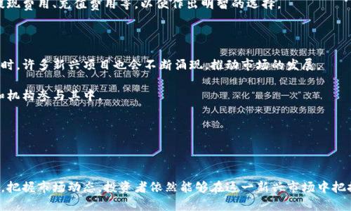    韩国加密货币的现状与展望  / 

 guanjianci  韩国加密货币, 加密货币市场, 韩国区块链, 加密货币投资  /guanjianci 

 随着全球范围内加密货币的迅猛发展，韩国这一市场在其中扮演着越来越重要的角色。随着技术的不断进步和法规的逐步完善，韩国不仅是亚洲最活跃的加密货币交易市场之一，还在区块链技术的应用方面走在前列。本文将对韩国的加密货币发展现状、市场环境、投资机会及未来趋势进行详细分析，并解答一些可能出现的相关问题。

 韩国加密货币市场的演变历程 

 韩国的加密货币市场是在2013年左右开始兴起的。当时，比特币的价格大幅上涨，引发了公众的关注和参与。早期，韩国的加密货币市场以小规模交易为主，参与者以技术爱好者和投资者为主。从2015年开始，随着一些大型交易所的推出，整个市场进入了快速发展的阶段。特别是2017年，韩国的加密货币市场经历了爆发式增长，吸引了大量投资者，尤其是年轻一代。

 韩国加密货币的监管措施 

 随着参与者的增加，政府也开始关注市场的潜在风险。在2017年底，韩国财政部宣布将对加密货币实施监管，禁止匿名交易，并要求所有数字货币交易所进行注册。此外，政府还对ICO（首次代币发行）进行了严格审查。这些措施不仅为投资者提供了一定的保护，也为市场的健康发展奠定了基础。

 韩国加密货币的投资环境 

 韩国加密货币的投资环境相对成熟，许多交易平台如Upbit、Bithumb、Korbit等都在国际上享有较高声誉。此外，韩国的科技发展和互联网普及率相对较高，使得加密货币在日常生活中越来越受到欢迎。许多韩国企业已经开始接受加密货币作为支付方式，为该领域的应用开拓了新空间。

 韩国区块链技术的发展 

 除了加密货币，韩国在区块链技术的研究和应用方面也取得了显著进展。许多企业和金融机构正在投资区块链项目，尝试将这种技术应用于供应链管理、金融服务、医疗健康等多个行业。韩国政府也在大力推动区块链技术的研发，通过公私合营，鼓励各类企业参与进来。

 可能相关的问题 

 1. 韩国加密货币的投资风险有哪些？ 

 韩国加密货币市场的投资风险主要包括市场波动风险、监管风险、技术风险以及诈骗风险等。由于加密货币的价格极其容易受到市场情绪和外部事件的影响，投资者在短时间内可能遭遇巨额亏损。此外，尽管韩国政府对市场进行了监管，但仍然存在规避监管的行为以及新兴项目的潜在投资诈骗风险。

 在市场波动方面，历史数据显示，加密货币本身的价格波动非常剧烈。例如，比特币的价格在短时间内经常出现几千美元的波动，这使得投资者在短期内面临巨大的风险。

 监管风险则在于政府政策的不确定性，过去的一些政策调整都对市场产生了较大的影响。例如，当政府宣布禁止匿名交易或对ICO进行限制后，市场情绪立刻变得谨慎，价格也会随之下跌。因此，作为投资者，需要密切关注政策动向，以作出明智的投资决策。

 2. 韩国加密货币如何影响传统金融市场？ 

 韩国加密货币市场的蓬勃发展对传统金融市场产生了深远的影响。首先，越来越多的传统金融机构开始探索与加密货币相关的业务，包括交易所、投资基金和支付服务等。这种交叉融合使得加密货币逐渐走向主流，而传统金融机构也从中找到了新的盈利点。

 其次，随着加密货币的普及，韩国民众对金融产品的需求也发生了变化。很多投资者不再满足于传统的储蓄和理财产品，而是将目光投向风险更高的加密货币投资。传统金融机构被迫提升其服务质量，以满足日益多样化的投资需求。

 最后，加密货币的出现还点燃了金融科技（FinTech）行业的快速发展。无论是区块链技术的应用，还是加密支付工具的问世，都给金融科技行业带来了新的机遇，促使其加速创新与转型。

 3. 如何选择适合的韩国加密货币交易所？ 

 选择一个合适的加密货币交易所对于投资者来说非常重要。首先，交易所的安全性是首要考虑因素。投资者应该选择那些在安全性方面具有良好记录的大型交易所。例如，Bithumb和Upbit等交易所以其高安全性和透明度被广泛认可。

 其次，用户体验也是一个关键因素。好的交易所应具备的界面、友好的客户服务以及便捷的充值和提现方式。投资者在选择交易所时可以体验不同平台的界面，以找到最适合自己的交易环境。

 另外，交易所的交易费用也是需要考虑的关键因素。各大交易所的交易费用差异较大，投资者不仅要考虑每笔交易的手续费，还要注意一些附加费用，比如提现费用、充值费用等，以便作出明智的选择。

 4. 韩国加密货币未来的发展趋势是什么？ 

 韩国加密货币市场的未来发展趋势可以从几个方面进行分析。首先，随着技术的进步和应用的深入，越来越多的传统企业将接受加密货币作为支付方式。同时，许多新兴项目也会不断涌现，推动市场的发展。

 其次，政府对加密货币的监管将会逐渐趋于规范化，投资者的保护措施会不断完善。随着法律法规的明确，市场的健康发展将更有保障，吸引更多的投资者和机构参与其中。

 最后，区块链技术的广泛应用也将促使加密货币市场与传统金融市场的深度融合。越来越多的金融产品将会与加密货币融合，为市场提供更多的投资机会。

 总之，韩国的加密货币市场发展潜力巨大，投资者需要保持敏锐的洞察力，以便抓住市场机遇，规避可能的风险。  

 综上所述，韩国的加密货币市场在政府监管、技术进步和投资者参与等方面均呈现出积极向上的态势。尽管市场风险与挑战并存，但只要合理规划投资方式，把握市场动态，投资者依然能够在这一新兴市场中把握机会，实现财富增长。  