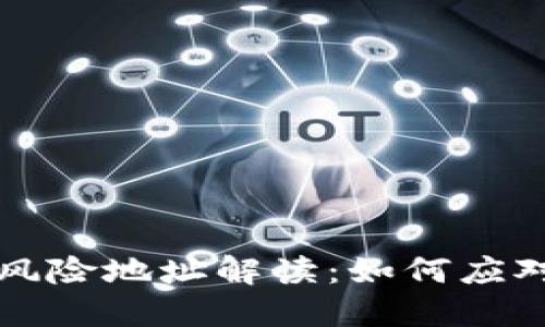 TP钱包风险地址解读：如何应对与防范