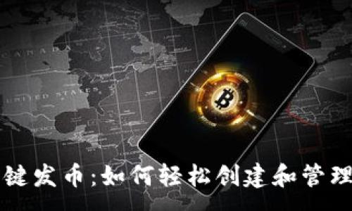 :
TP钱包一键发币：如何轻松创建和管理数字货币