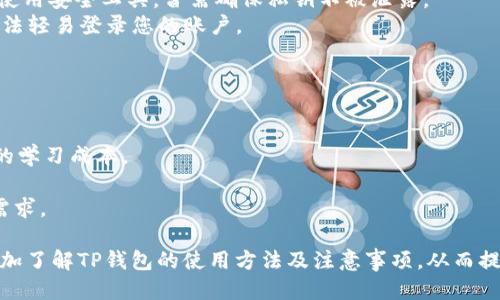   如何查看TP钱包余额：全面指南 / 
 guanjianci TP钱包,钱包余额,区块链,数字货币 /guanjianci 

在数字货币快速发展的时代，TP钱包作为转账、交易和存储数字资产的重要工具，越来越受到用户的关注。然而，很多新用户可能会对如何查看TP钱包余额感到疑惑。本文将为您提供一个全面的指南，帮助您掌握查看TP钱包余额的方法，并了解其他与TP钱包相关的重要信息。

一、TP钱包简介
TP钱包是一款支持多种数字货币、结合了交易便捷性与安全性的钱包应用。用户可以通过TP钱包方便地进行数字资产的管理，交易和存储。TP钱包大多提供安全的私钥存储，确保用户的资产安全。此外，TP钱包支持区块链技术，可以实现去中心化的特点，使得用户在进行交易时，能够减少信任成本。

二、如何查看TP钱包余额
对于许多新手来说，查看TP钱包余额并不是一件简单的事情。下面是查看余额的步骤：
1. **下载和安装TP钱包**：如果尚未安装TP钱包，请在手机应用商店或官方网站上下载并安装。
2. **创建或导入钱包**：打开应用后，可以选择新建钱包或导入已有钱包。如果是新建钱包，请确保备份好助记词，否则可能会导致资产无法找回。
3. **登录钱包**：成功创建或导入钱包后，使用您设置的密码进行登录。
4. **查看余额**：登录后，您将在主界面看到您的钱包总余额，通常会以数字货币的名称和数量显示。对于多个数字货币，TP钱包会提供不同的币种切换选项。

三、TP钱包余额更新机制
TP钱包的余额是基于区块链的真实数据的，因此在使用TP钱包时，余额的更新会受到区块链网络的影响。当您进行交易或者转入转出数字货币时，交易会被记录在区块链上，钱包会根据网络的状态来及时更新余额。

例如，如果您向TP钱包地址转入一定数量的数字货币，您需要等待区块链网络确认这一笔交易，确认后您的余额才会在TP钱包中实时更新。此外，网络的拥堵程度等因素，也会对显示余额的时间有所影响。在高峰时期，交易确认可能需要更多的时间。

四、 TP钱包余额常见问题

1. 为什么我的TP钱包余额没有更新？
许多用户在使用TP钱包时，可能会发现余额没有实时更新。这通常由以下几个原因造成：
1. **网络延迟**：由于区块链网络的复杂性，交易确认的时间可能会因网络延迟而延长。在区块拥堵的情况下，您的交易会需要更多的时间才能得到确认。
2. **未确认交易**：如果您已发起一笔转账，但在您的TP钱包中未看到余额更新，可能是因为该交易尚未被矿工确认。在这种情况下，您可以在区块链浏览器中输入您的地址，查看该交易的状态。
3. **钱包地址错误**：如果您向错误的地址发送了数字货币，您不会在自己的TP钱包中看到余额更新。请确保在进行任何交易前仔细检查地址的准确性。
为了解决余额未更新的问题，您可以尝试刷新TP钱包应用，或者直接查看区块链浏览器中对应地址的交易状态。

2. TP钱包是否支持所有数字货币？
TP钱包虽然支持多种数字货币，但并不是所有的数字货币都能在此钱包中找到。TP钱包主要支持主流的数字货币，例如以太坊（ETH）、比特币（BTC）、Ripple（XRP）等。对于一些新兴的或者小众的数字资产，可能需寻找到特定的钱包进行存储。
用户在选择使用TP钱包时，应确认其支持的币种，并在交易时选择合适的币种进行操作。若您持有的具体数字货币没有在TP钱包中支持，您可能需要使用其他钱包进行存储和管理。

3. 如何保障TP钱包的安全性？
TP钱包提供了一系列的安全措施以保障用户的数字资产安全，用户也可以采取额外的措施来增强安全性：
1. **私钥保护**：私钥是您唯一能够控制自己数字资产的凭证。请务必妥善保管，不要与他人分享。不论是通过备份方式还是使用安全工具，皆需确保私钥不被泄露。
2. **启用双重认证**：如果TP钱包提供双重认证（2FA）功能，请务必启用。这可以增加账户安全性，即使密码被盗取，他人也无法轻易登录您的账户。
3. **定期查看账户活动**：定期检查您的钱包活动，及时发现可疑交易。如果发现异常交易，立即更改密码并寻求技术支持。

4. TP钱包和其他钱包的对比
市场上有很多种类的钱包，TP钱包与其他钱包相比拥有独特的优势和劣势：
1. **用户体验**：TP钱包提供友好的用户界面，适合新手使用，简单易懂。而一些老牌钱包可能功能较多，界面复杂，需要一定的学习成本。
2. **安全性**：TP钱包采用加密存储用户的私钥，安全性较高。然而，用户在使用过程中也需要保持警惕，避免潜在风险。
3. **支持币种**：TP钱包支持主流币种，但在小众币种支持方面可能存在不足。这就需要用户在选择钱包时充分了解自己的需求。

综上所述，TP钱包作为一种便捷、安全的数字资产管理工具，其余额的查看是相对简单的过程。希望通过本文的介绍，您能够更加了解TP钱包的使用方法及注意事项，从而提升您的数字货币管理能力。