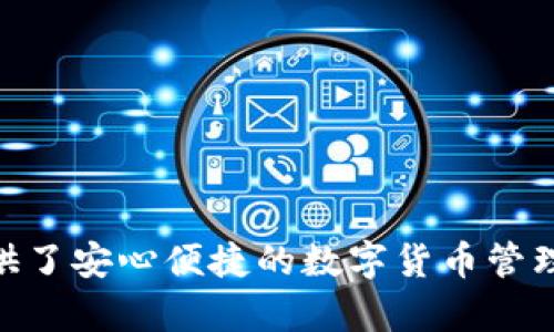    最新苹果版TP钱包官方下载：全功能安全数字资产管理工具  / 

 guanjianci  TP钱包, 数字资产, 钱包官方下载, 加密货币  /guanjianci 

---

## 介绍TP钱包

随着区块链技术的发展和加密货币的流行，数字资产的管理和存储变得越来越重要。TP钱包作为一款受欢迎的数字资产管理工具，为用户提供了方便、安全的数字货币存储、交易和管理功能。本文将详细介绍TP钱包的所有功能、特点、优势以及客户端下载的方法。此外，本文还将探讨以下四个与TP钱包相关的问题。

## 常见问题

1. ### TP钱包如何保证资金安全？
   
   在讨论TP钱包的安全性之前，我们需要了解数字货币钱包本身的类型。数字货币钱包主要分为热钱包和冷钱包。热钱包指的是与互联网连接的钱包，适合日常交易，而冷钱包则是离线存储，适合长期投资。

   TP钱包属于热钱包，但它提供了多重安全措施，包括私钥管理、助记词备份和多重签名技术。用户的私钥始终保存在他们的设备上，除了用户自己，任何人都无法获取。这确保了即使TP钱包服务器受到攻击，用户的资产依然安全。

   此外，TP钱包采用了先进的加密技术来保护用户的交易信息。交易过程中的数据在传输时会经过加密处理，防止信息被恶意攻击者窃取。

   TP钱包还支持多层身份验证，用户可以在登录和进行交易时开启双因素身份验证。这意味着即使有人获取了用户的密码，也无法轻易登录账户，从而大大增强了资金的安全保护。

   总的来说，TP钱包在安全性方面采取了多重防护措施，使用户的数字资产得到了有效的保护。用户在使用TP钱包时，也应注意提高自身的安全意识，不随便点击未知链接，不分享自己的私钥和助记词。

2. ### TP钱包支持哪些加密货币？

   TP钱包的一个主要优势是它对多种数字资产的支持。市场上有成千上万种不同的加密货币，而TP钱包旨在为用户提供一个统一的平台来管理各种资产。

   目前，TP钱包支持的主要加密货币包括比特币（BTC）、以太坊（ETH）、狗狗币（DOGE）及许多其他主流数字货币。此外，TP钱包还支持一些新的和小众的项目，为用户提供了更多的选择和投资机会。

   TP钱包的这种多币种支持特性，使其成为一个理想的数字资产管理工具。用户无需下载多个钱包应用程序，就能在一个平台上管理不同的数字资产，这节省了时间和空间。

   同时，TP钱包还定期更新，添加对新兴币种的支持。用户可以通过钱包内的一键查询功能，随时了解TP钱包最近添加的支持币种。这使得TP钱包不仅能满足当前市场需求，还能跟上加密货币市场的快速发展。

   对于那些希望投资多种加密货币的用户而言，TP钱包能够极大地方便资产的存储和管理，让用户能够快速、方便地开展交易。

3. ### TP钱包的使用过程是怎样的？

   使用TP钱包的过程非常简单，即便是对数字货币不太了解的用户，也能快速上手。以下是使用TP钱包的一般步骤：

   第一步，用户需要在应用商店（如Apple App Store或Google Play）搜索“TP钱包”，下载并安装应用程序。

   第二步，安装完成后，用户可以选择创建新钱包或导入已有钱包。如果是新用户，则需要选择创建新钱包，并按照系统指引设置密码。系统会生成一个助记词，用户需要妥善保管这组词，因为它是恢复账户和资产的重要信息。

   第三步，用户可以通过TP钱包的“一键购买”功能，使用法币购买加密货币，也可以直接从交易所或者其他用户那里转入资产。

   第四步，在完成资产的转入后，用户可以随时查看余额，进行数字货币交易，或者转账给其他用户。TP钱包提供了简洁直观的界面，方便用户轻松进行操作。

   最后，用户也可以通过TP钱包参与到去中心化金融（DeFi）项目中，利用钱包内置的功能，进行借贷、质押等操作，进一步增值自己的数字资产。

   总之，TP钱包以其友好的用户界面和直观的操作流程，为用户提供了良好的使用体验。即使是数字货币的新手，也能在短时间内掌握TP钱包的使用方法，轻松管理自己的数字资产。

4. ### TP钱包与其他钱包的对比

   在数字货币钱包的市场中，TP钱包并不是唯一的选择，市场上还有许多其他知名钱包，如MetaMask、Coinbase Wallet、和Trust Wallet等。选择合适的钱包对于用户来说至关重要，因此我们有必要对TP钱包与其他钱包进行对比分析。

   首先，在支持的加密货币方面，TP钱包的多币种支持是其一大优势。虽然MetaMask在以太坊及ERC20代币领域表现出色，但在多币种支持方面不如TP钱包全面。另一方面，Coinbase Wallet虽然安全性高，同时也支持一些主流币种，但其主要针对的是Coinbase交易所的用户，这使得其使用范围受限。

   其次，在用户体验方面，TP钱包以其友好的界面和易用的功能受到好评。虽然Trust Wallet也同样注重用户体验，但TP钱包在界面设计上更为简洁，使得用户可以更快地找到所需功能。

   安全性是用户在选择钱包时非常重要的一环。无论是TP钱包、MetaMask还是其他钱包，都提供了一定程度的安全性。然而，TP钱包通过私钥的本地存储和多层身份验证等方式，确保了用户资产的安全性。从这一点来看，TP钱包在安全性方面也表现出色。

   最后，在手续费方面，TP钱包的交易手续费相对合理，并且在不断更新中，而其他钱包的手续费可能因为平台和币种的不同而有所变化。

   综上所述，TP钱包在多币种支持、用户体验、安全性和手续费等多个方面均具备竞争优势，是许多用户选择的数字资产管理工具。

## 总结

TP钱包是一款功能全面、安全可靠的数字资产管理工具，成为了越来越多用户的首选。通过精简的操作流程和多种安全措施，TP钱包为用户提供了安心便捷的数字货币管理体验。在当前的加密货币热潮中，选择合适的数字资产钱包尤为重要，TP钱包无疑是一个值得考虑的优秀选择。
