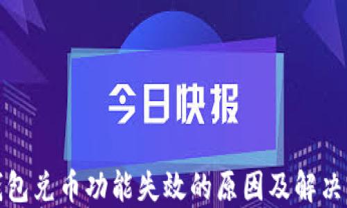 
TP钱包兑币功能失效的原因及解决方案
