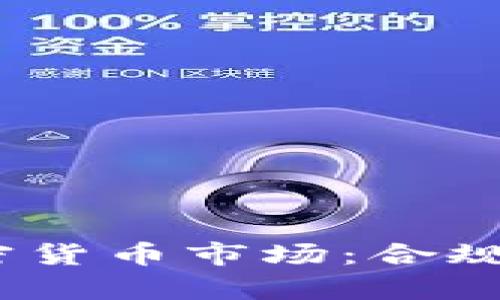 探索CySEC监管下的加密货币市场：合规性、投资机会与风险分析