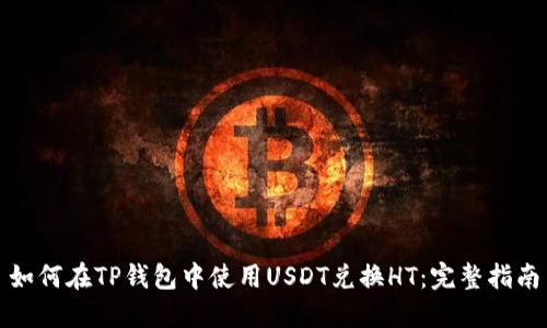 如何在TP钱包中使用USDT兑换HT：完整指南