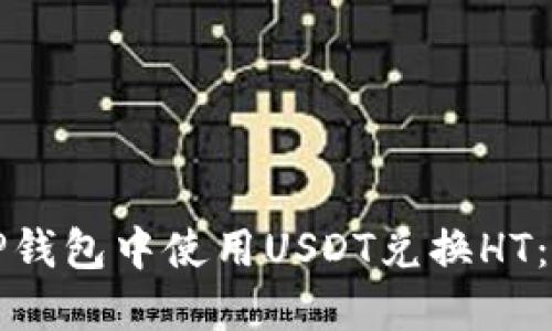 如何在TP钱包中使用USDT兑换HT：完整指南