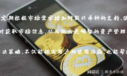   TP钱包提币不到账的解决方法与常见问题  / 

 guanjianci TP钱包, 提币不到账, 加密货币, 钱包安全  /guanjianci 

引言
随着加密货币市场的迅速发展，越来越多的人开始使用数字钱包来存储和管理他们的加密资产。TP钱包，作为一种流行的数字钱包选项，因其用户友好的界面和多种支持的货币而受到广泛欢迎。然而，用户在使用TP钱包时，有时会遇到提币不到账的问题。本文将详细探讨这一问题的原因及解决方法，并针对相关的疑问做出解答。

TP钱包提币不到账的原因
提币不到账可能由多种原因引起，以下是一些常见的情况：

h4网络拥堵/h4
加密货币网络的拥堵是导致提币不到账的最常见原因之一。例如，以太坊网络在交易量高峰期常常会出现拥堵情况，造成交易确认延迟。用户在选择手续费时，如果手续费设置过低，可能导致交易在网络中停滞，长时间未被确认。

h4钱包地址错误/h4
当用户在提币时输入错误的钱包地址，或者选择了不支持的币种地址，提币操作将无法完成。因此，确保输入正确的接收地址是非常重要的。

h4交易状态未更新/h4
有时，即使交易在区块链上已经成功，但由于TP钱包的显示延迟，用户可能会看到提币未到账的状态。这种情况通常是由于钱包软件的同步问题引起的。

h4安全问题/h4
如果钱包被盗取或者遭遇了恶意攻击，用户也可能会发现提币无法完成。此时，安全性问题是根本原因，用户需要采取措施保护自己的资产。

如何解决提币不到账的问题
如果您在使用TP钱包时遇到提币不到账的问题，可以尝试以下几种解决方案：

h4检查网络状态/h4
首先，检查所使用的区块链网络是否正常运行。可以通过相关网站查看网络当前的拥堵情况，或者使用区块链浏览器查询交易的状态。如果网络拥堵，您可能需要等候一段时间，再观察交易的确认情况。

h4确认钱包地址/h4
在进行提币操作时，务必再次确认接收地址的正确性。最好通过复制粘贴地址，而不是手动输入，以防止输入错误。确保接收地址具备与提币币种相匹配的特征。

h4更新钱包APP/h4
确保您的TP钱包应用程序是最新版本。开发团队会定期发布更新，以提高软件的稳定性和安全性。更新到最新版本后，重新启动应用程序，查看交易状态是否得到更新。

h4联系客服支持/h4
如果以上方法都未能解决问题，建议联系TP钱包的客户支持团队。他们可以为您提供更专业的技术支持和帮助，协助您处理提币未到账的问题。

常见相关问题解答

h4问题一：TP钱包如何确保安全性？/h4
在使用TP钱包时，安全性是用户最为关注的问题之一。TP钱包使用多种技术手段确保用户资产的安全。首先，钱包私钥由用户本地管理，私钥永不上传至服务器。其次，TP钱包支持多重签名功能，允许用户在进行大额交易时额外验证，从而有效防止资产被盗。此外，TP钱包会定期进行系统升级，修补安全漏洞，确保用户资产的安全。同时用户可以通过设置复杂的密码、启用双重认证等方式进一步提升安全性。

当然，用户的安全意识也很重要。建议定期备份种子短语，避免因手机丢失而造成资产损失。同时，用户在下载钱包应用时，应选择官方网站或可信赖的应用商店，以确保下载到的是真正的TP钱包，防止被恶意软件侵害。

h4问题二：如何选择合适的提币手续费？/h4
提币手续费是影响交易确认时间的重要因素。一般来说，手续费越高，交易被网络确认的速度越快。在交易高峰时期，网络拥塞严重，用户可能需要提高手续费，以确保交易能及时被处理。

在TP钱包中，用户通常可以自行设置手续费。一些用户可能会选择设置较低的手续费，以降低交易成本，但在网络繁忙时，这可能导致大幅延迟。在设置手续费时，用户应综合考虑当前网络状况，以及所提币种目前的平均手续费水平。

此外，在增加手续费前，用户可以访问一些区块链网络的状态网站，了解当前的交易确认时间以及推荐的手续费水平，这样能够帮助用户更好地做出决策。

h4问题三：TP钱包的恢复与备份机制是怎样的？/h4
TP钱包提供了全面的备份与恢复机制，确保用户在设备丢失或故障时能够恢复资产。备份过程主要是通过生成助记词（也称为种子短语）来实现的。用户在初次创建钱包时，系统会提示用户安全保存助记词。

这些助记词是生成钱包私钥的重要信息，用户只需在恢复钱包时输入助记词，即可找回钱包和其中的资产。这种方法具有很高的安全性，但用户需要妥善保管这串助记词，切勿与他人分享。一旦助记词泄露，攻击者将能轻易访问用户的资产。

此外，TP钱包还支持通过加密后的文件进行备份。用户可以将备份文件保存在安全的第三方存储设备或云服务中。务必确保这些存储介质也具备保密性，以防被非法访问。

h4问题四：TP钱包支持哪些类型的数字资产？/h4
TP钱包作为一款多币种支持的钱包，能够存储多种加密货币和数字资产。例如，比特币（BTC）、以太坊（ETH）、莱特币（LTC）、TRON（TRX）等流行币种均在支持范围内。此外，TP钱包也会定期根据市场需求增加对新兴币种的支持，使得用户有更多选择空间。

在选择存储哪些数字资产时，用户应根据自身的投资策略及市场前景做出决策。在市场波动期间，合理分配资产，可以有效降低风险。同时，建议用户关注相关项目的社区和动态，及时获取市场信息，从而做出更明智的资产管理决策。

总结
TP钱包作为一种便捷的数字资产管理工具，尽管用户在使用过程中可能遇到提币到账的问题，但大多数情况下能够通过适当的方法解决。了解提币过程中可能遇到的各种问题及解决策略，不仅能提高用户的使用体验，也能帮助用户更好地管理其加密资产。

在数字货币日益普及的今天，用户需保持警惕，时刻关注安全性与网络状况，做好资产管理与备份，才能更好地享受加密货币带来的便利与收益。