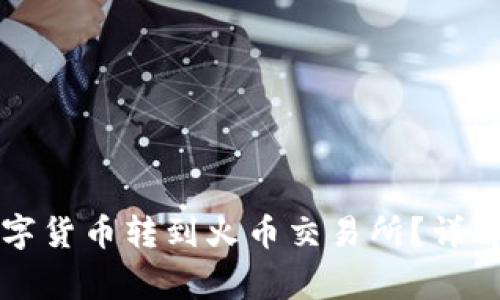 如何将TP钱包中的数字货币转到火币交易所？详解转账流程与注意事项