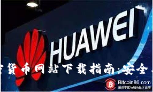 伊拉克加密货币网站下载指南：安全与高效之选