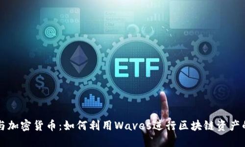 Waves平台与加密货币：如何利用Waves进行区块链资产的发行与交易