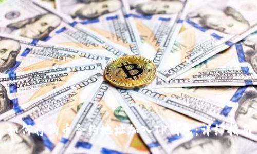 如何将狗币合约地址加入TP钱包：详细指南