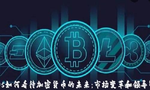 
CEOs如何看待加密货币的未来：市场变革和领导智慧