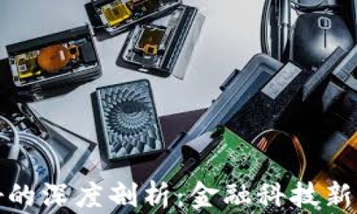 
加密货币服务利好的深度剖析：金融科技新时代的机会与挑战